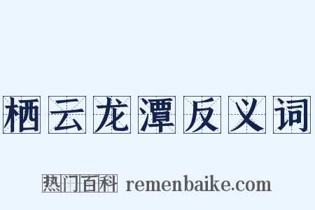 栖云龙潭反义词是什么意思的图片